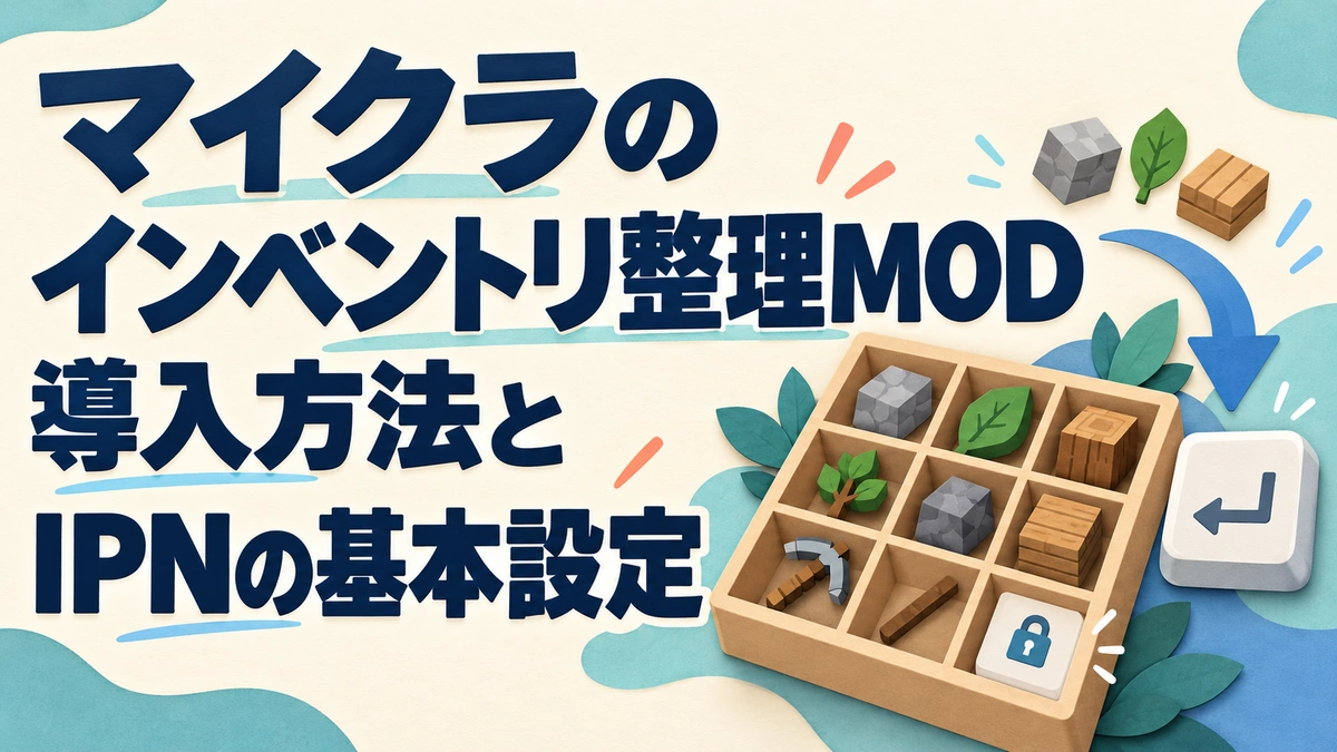 マイクラのインベントリ整理MOD導入方法とIPNの基本設定を表すAI生成の概念画。実際のゲーム画面ではありません。