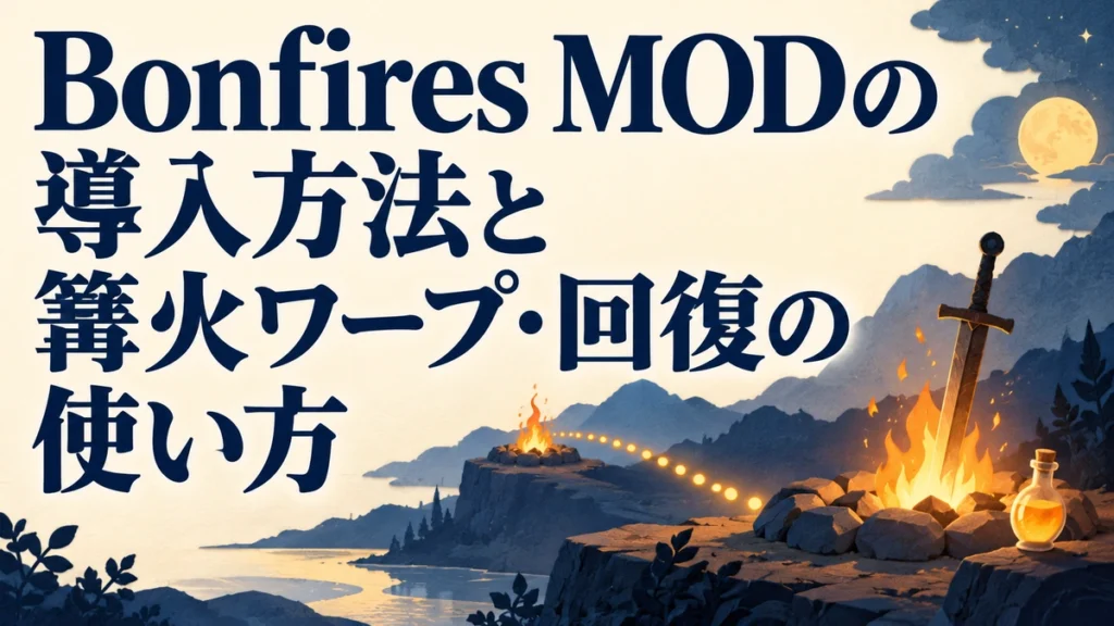 Bonfires MODの導入方法と篝火ワープ・回復の使い方を表すAI生成の概念画。実際のゲーム画面ではありません。
