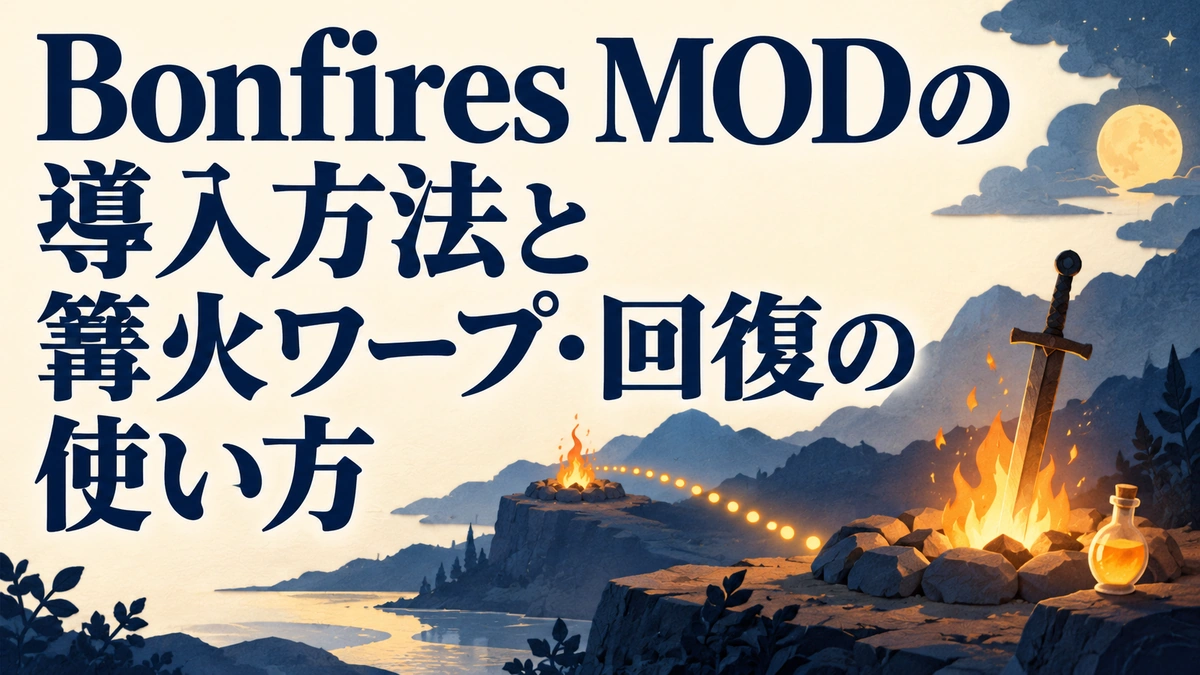 Bonfires MODの導入方法と篝火ワープ・回復の使い方を表すAI生成の概念画。実際のゲーム画面ではありません。