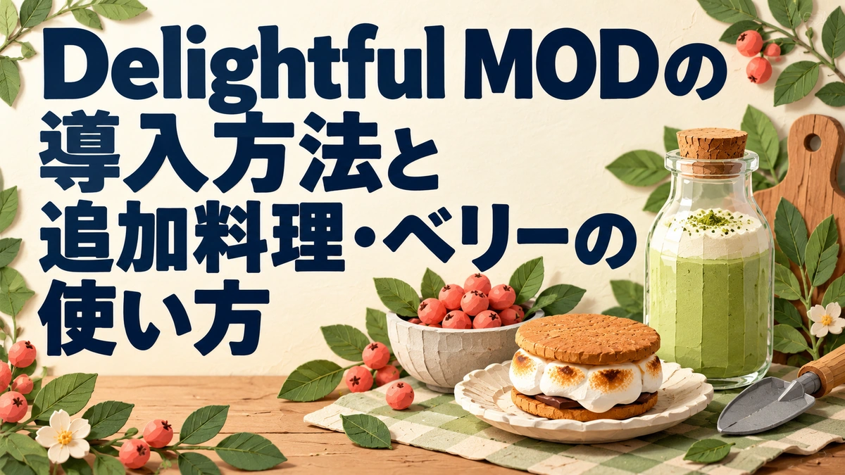 Delightful MODの導入方法と追加料理・ベリーの使い方を表すAI生成の概念画。実際のゲーム画面ではありません。