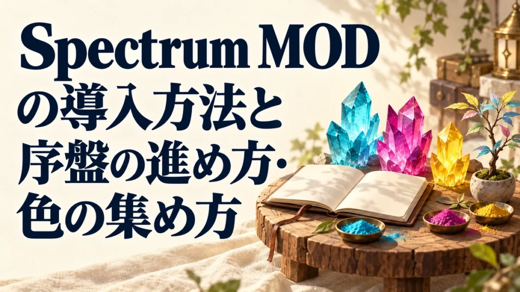 Spectrum MODの導入方法と序盤の進め方・色の集め方を表すAI生成の概念画。実際のゲーム画面ではありません。