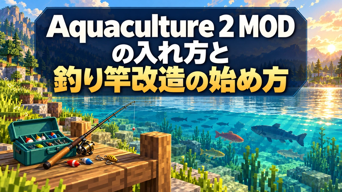 Aquaculture 2 MODの入れ方と釣り竿改造の始め方を表すAI生成の概念画。実際のゲーム画面ではありません。
