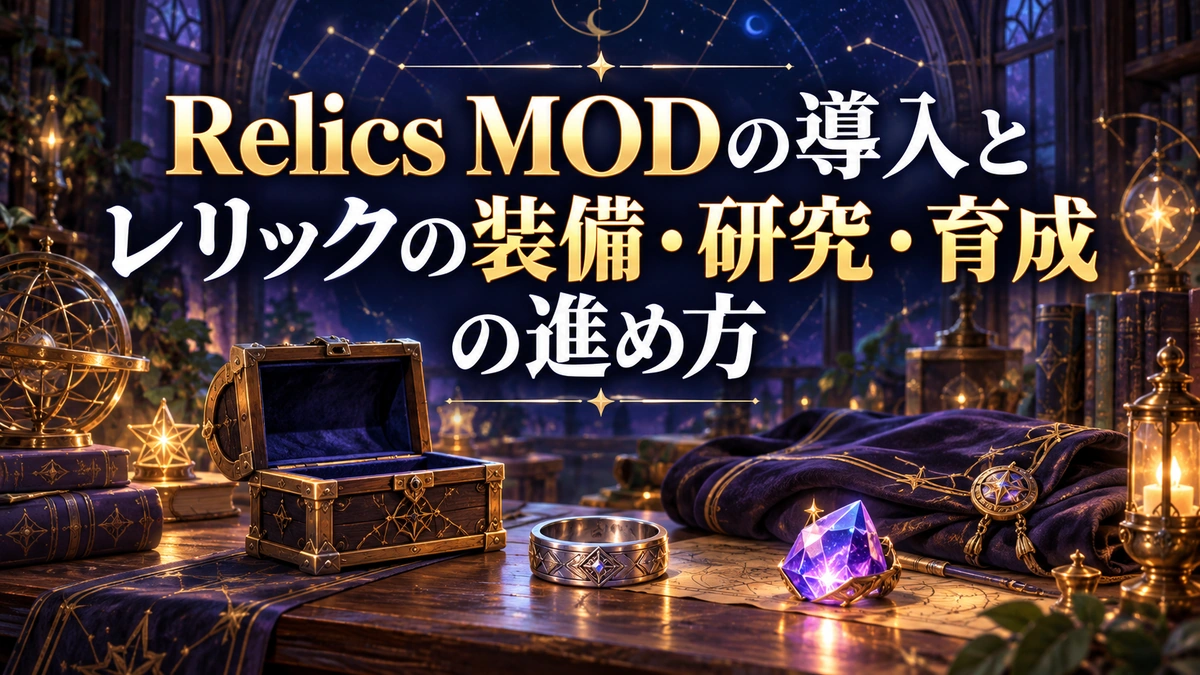 Relics MODの導入とレリックの装備・研究・育成の進め方を表すAI生成の概念画。実際のゲーム画面ではありません。