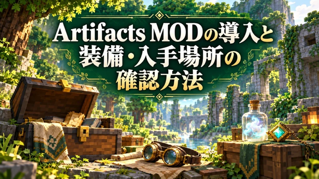 Artifacts MODの導入と装備・入手場所の確認方法を表すAI生成の概念画。実際のゲーム画面ではありません。