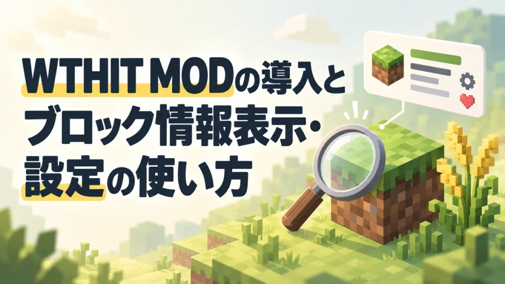 WTHIT MODの導入とブロック情報表示・設定の使い方を表すAI生成の概念画。実際のゲーム画面ではありません。