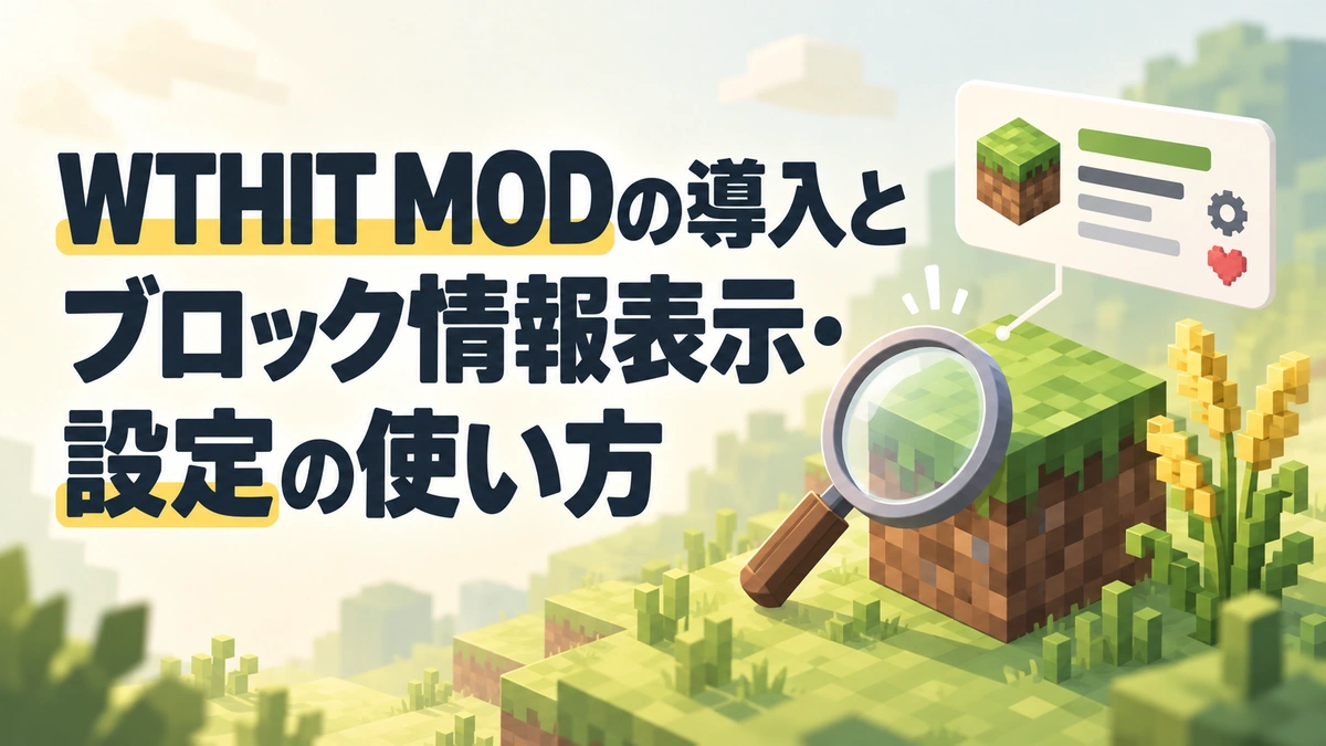 WTHIT MODの導入とブロック情報表示・設定の使い方を表すAI生成の概念画。実際のゲーム画面ではありません。