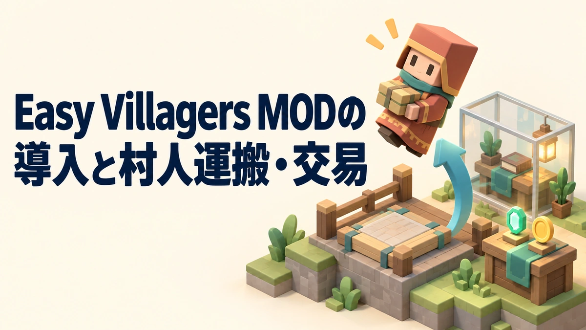 Easy Villagers MODの導入と村人運搬・交易を表すAI生成の概念画。実際のゲーム画面ではありません。