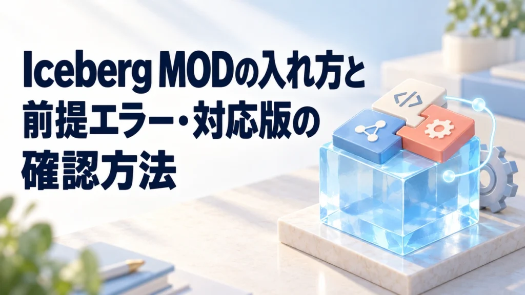 Iceberg MODの入れ方と前提エラー・対応版の確認方法を表すAI生成の概念画。実際のゲーム画面ではありません。