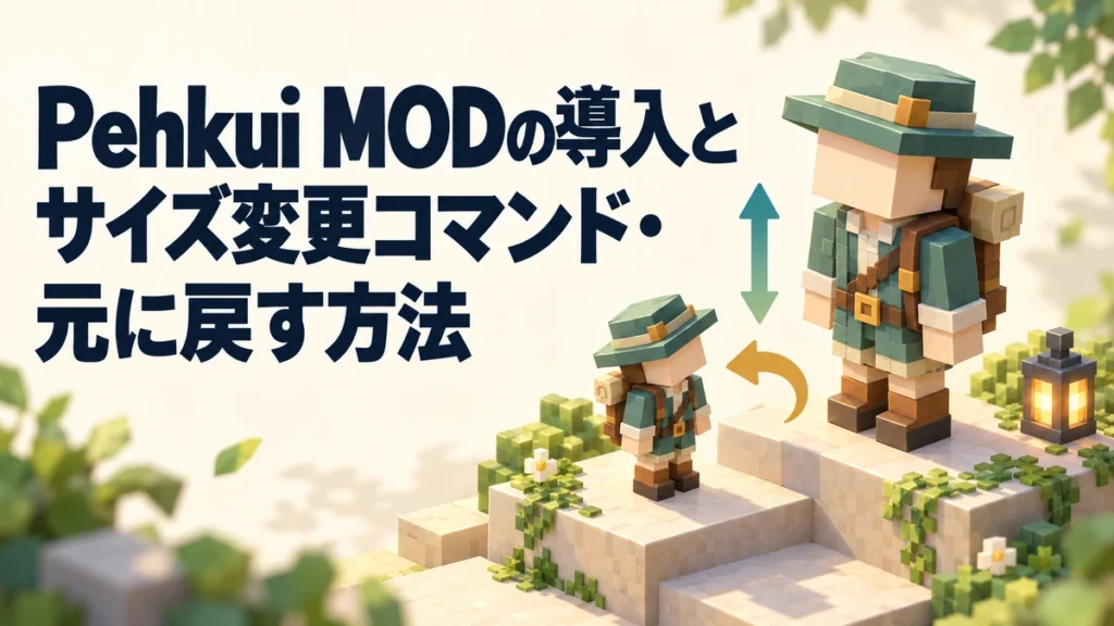 Pehkui MODの導入とサイズ変更コマンド・元に戻す方法を表すAI生成の概念画。実際のゲーム画面ではありません。