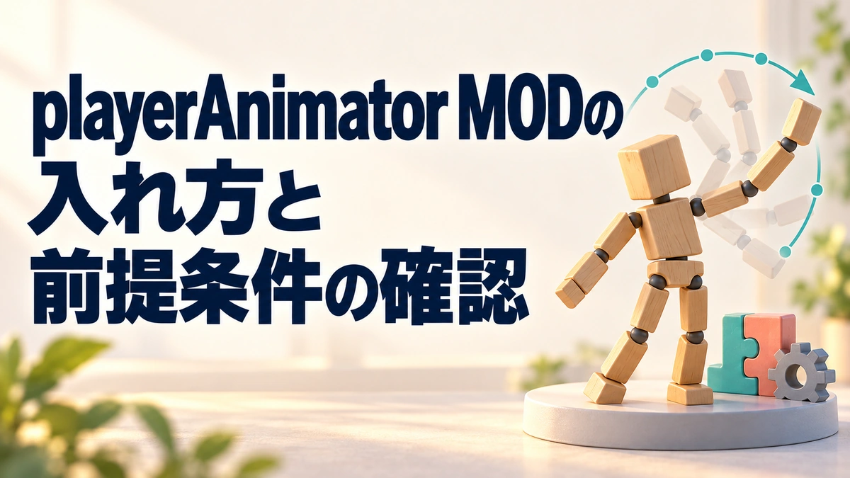 playerAnimator MODの入れ方と前提条件の確認を表すAI生成の概念画。実際のゲーム画面ではありません。