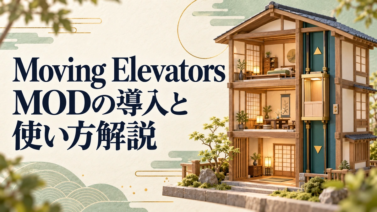Moving Elevators MODの導入と使い方解説を表すAI生成の概念画。実際のゲーム画面ではありません。