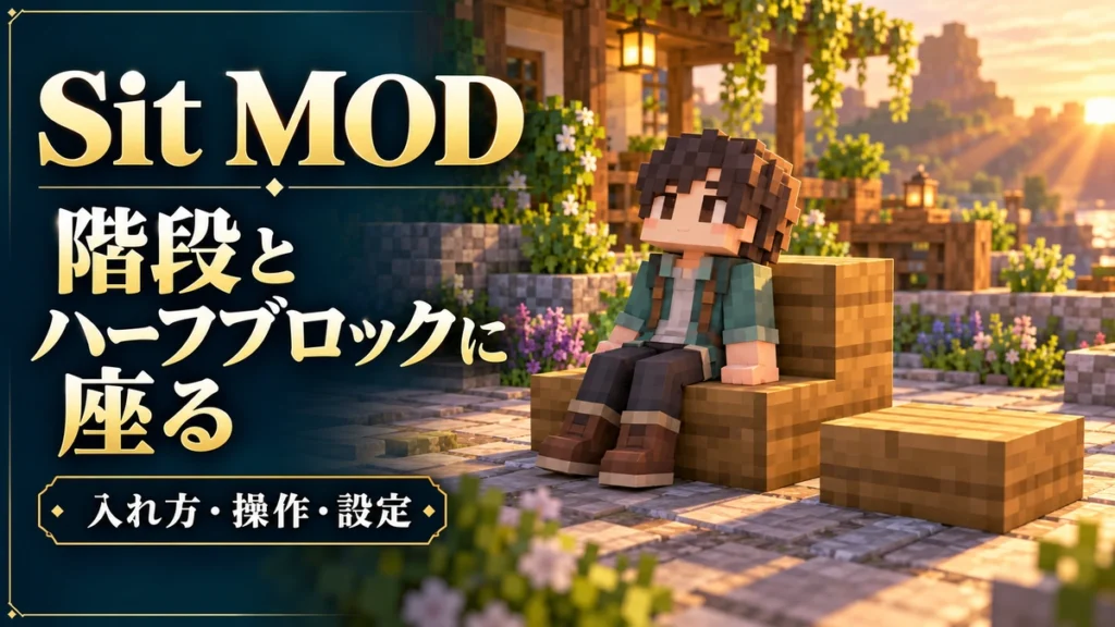 Sit MODの入れ方・階段とハーフブロックに座る基本手順を表すAI生成の概念画。実際のゲーム画面ではありません。