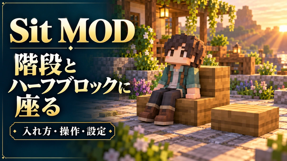 Sit MODの入れ方・階段とハーフブロックに座る基本手順を表すAI生成の概念画。実際のゲーム画面ではありません。