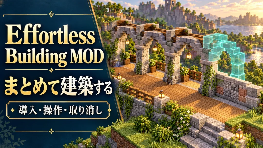 Effortless Building MODの導入と使い方を表すAI生成の概念画。実際のゲーム画面ではありません。