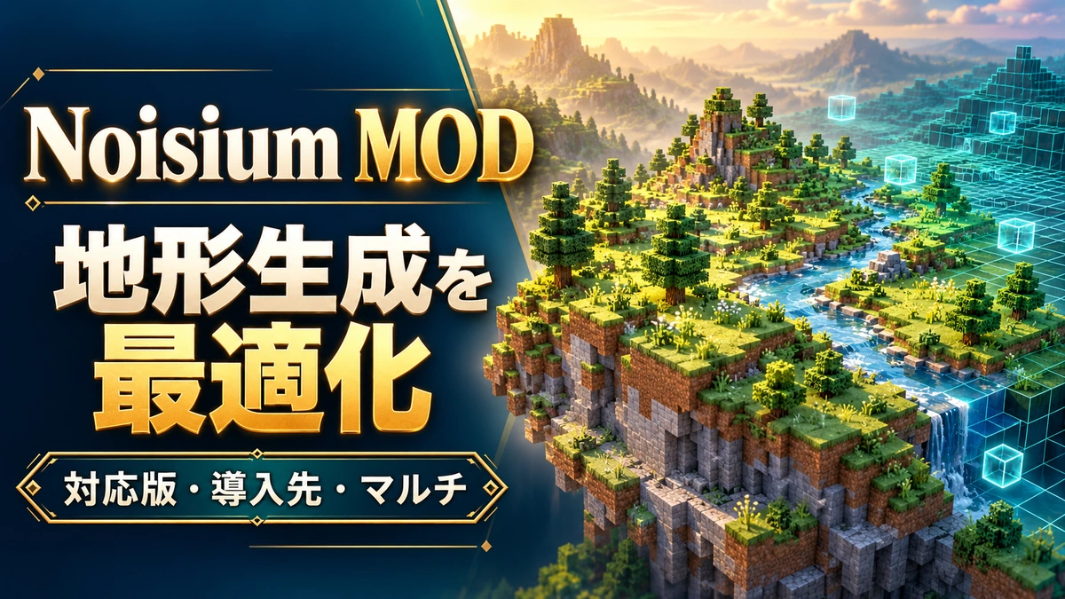 Noisium MODの導入と効果・対応版とマルチの確認を表すAI生成の概念画。実際のゲーム画面ではありません。