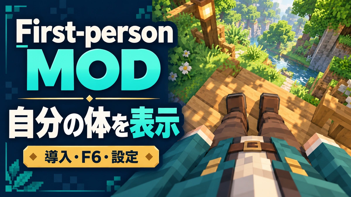 First-person MODの導入と体の表示・設定方法を表すAI生成の概念画。実際のゲーム画面ではありません。