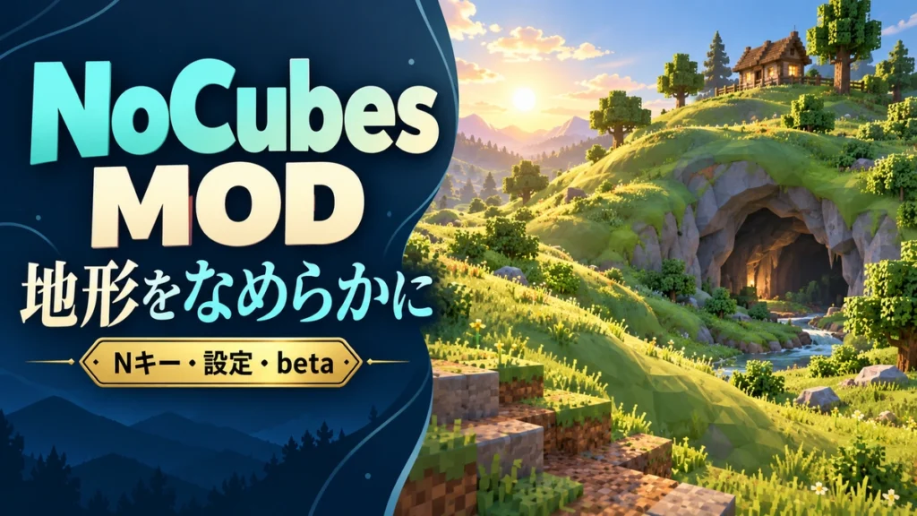 NoCubes MODの導入と地形の平滑化・Nキー設定方法を表すAI生成の概念画。実際のゲーム画面ではありません。