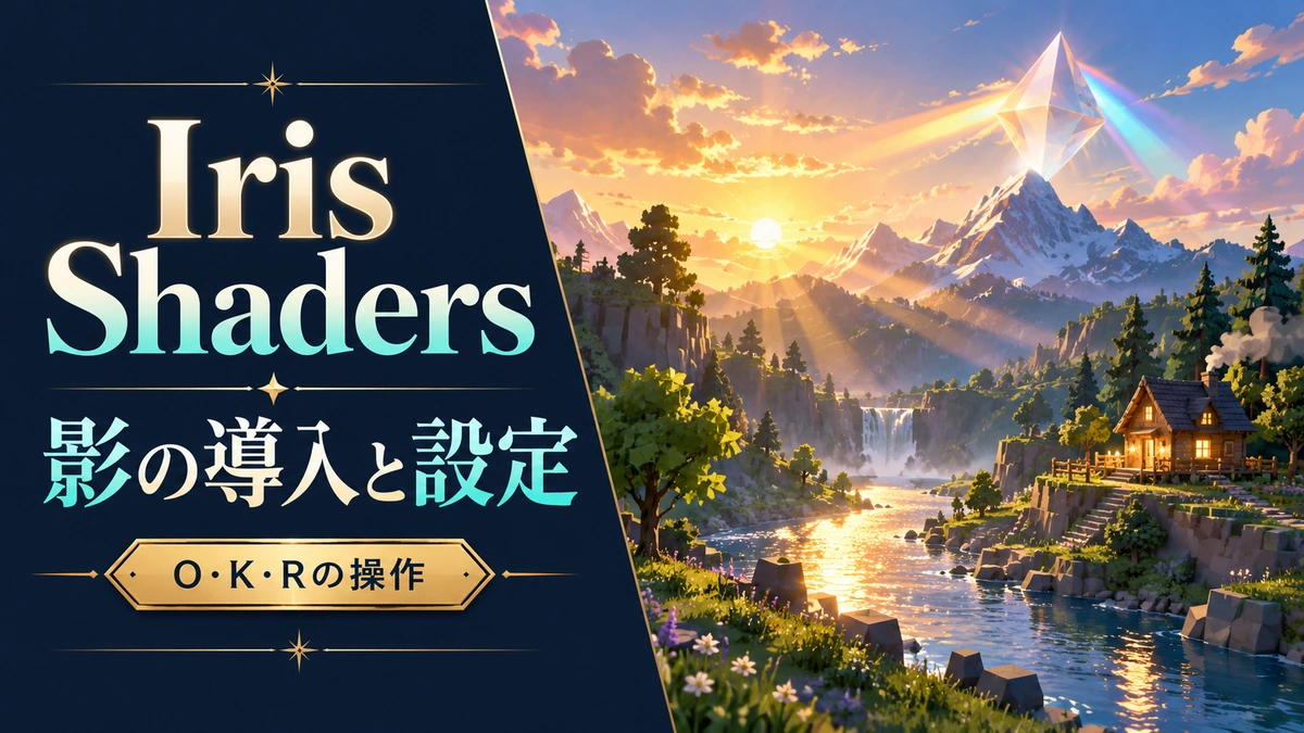 Iris Shaders MODの導入と影の設定・切替方法を表すAI生成の概念画。実際のゲーム画面ではありません。
