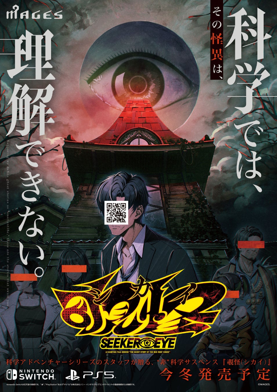 覗怪の公式作品キービジュアル。赤い屋根の家、登場人物、Switch・PS5対応と今冬発売予定の表示