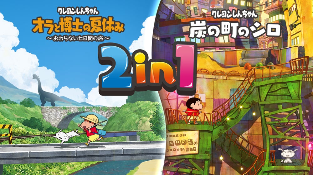 クレヨンしんちゃんSwitch2版2in1パックの公式画像。オラ夏と炭の町のシロ