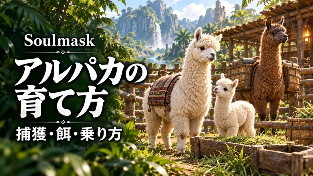 「Soulmask アルパカの育て方 捕獲・餌・乗り方」の文字と、拠点のアルパカやラマを描いたAI制作イラスト。