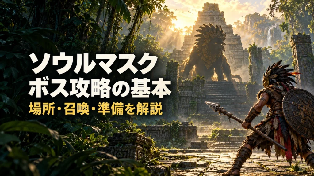 「ソウルマスク ボス攻略の基本 場所・召喚・準備を解説」の文字と、古代神殿で大きな守護者に向き合う仮面の戦士を描いたAI制作イラスト。実際のゲーム画面ではありません。