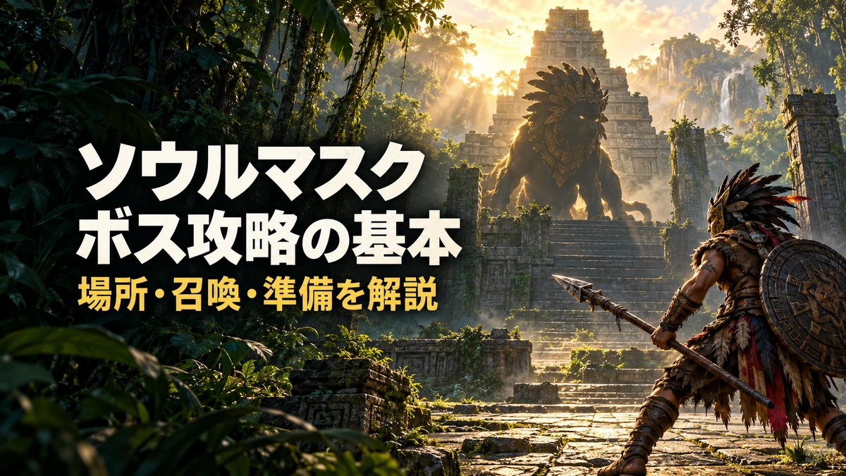 「ソウルマスク ボス攻略の基本 場所・召喚・準備を解説」の文字と、古代神殿で大きな守護者に向き合う仮面の戦士を描いたAI制作イラスト。実際のゲーム画面ではありません。
