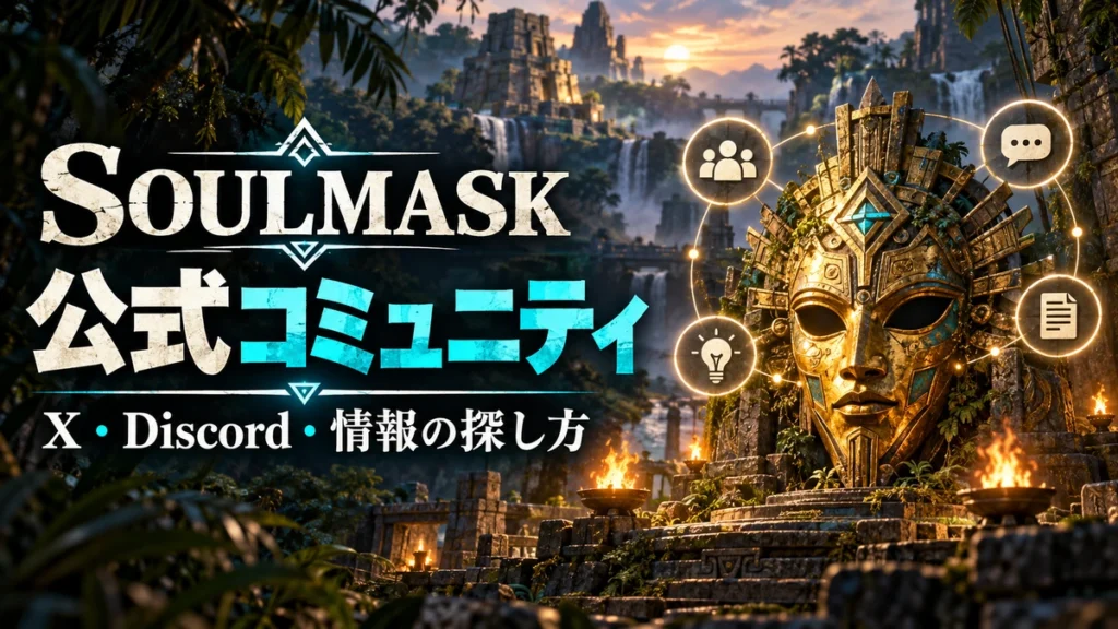 Soulmaskのコミュニティ情報を表したAI生成のイメージイラスト