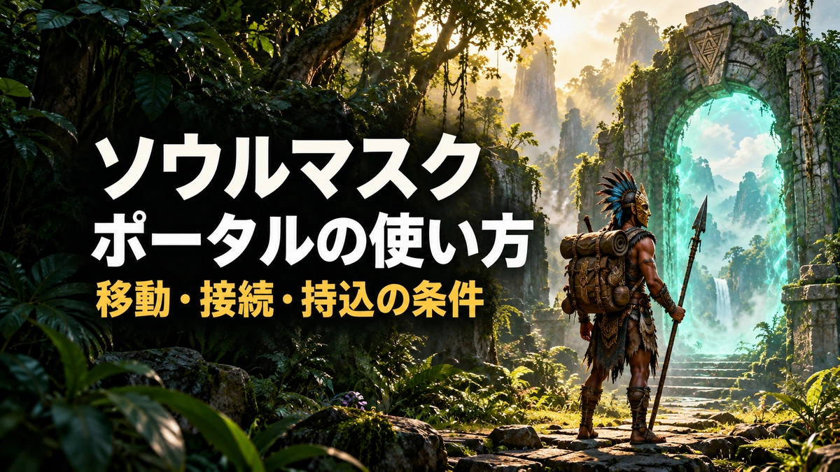 「ソウルマスク ポータルの使い方 移動・接続・持込の条件」の文字と、雨林の石造りの門を前に旅の準備をする仮面の冒険者を描いたAI制作イラスト。実際のゲーム画面ではありません。