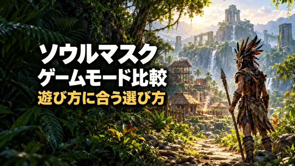 「ソウルマスク ゲームモード比較 遊び方に合う選び方」の文字と、雨林の拠点や古代遺跡を眺める仮面の冒険者を描いたAI制作イラスト。実際のゲーム画面ではありません。