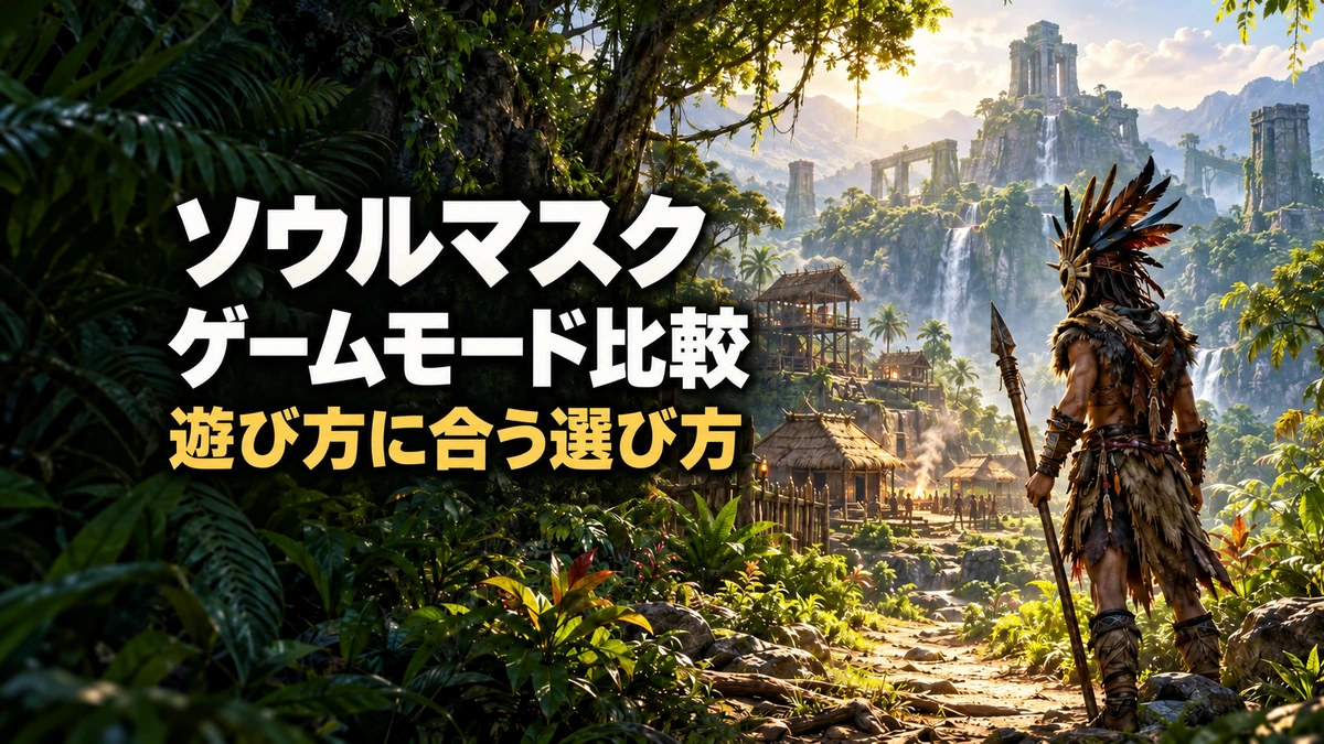 「ソウルマスク ゲームモード比較 遊び方に合う選び方」の文字と、雨林の拠点や古代遺跡を眺める仮面の冒険者を描いたAI制作イラスト。実際のゲーム画面ではありません。