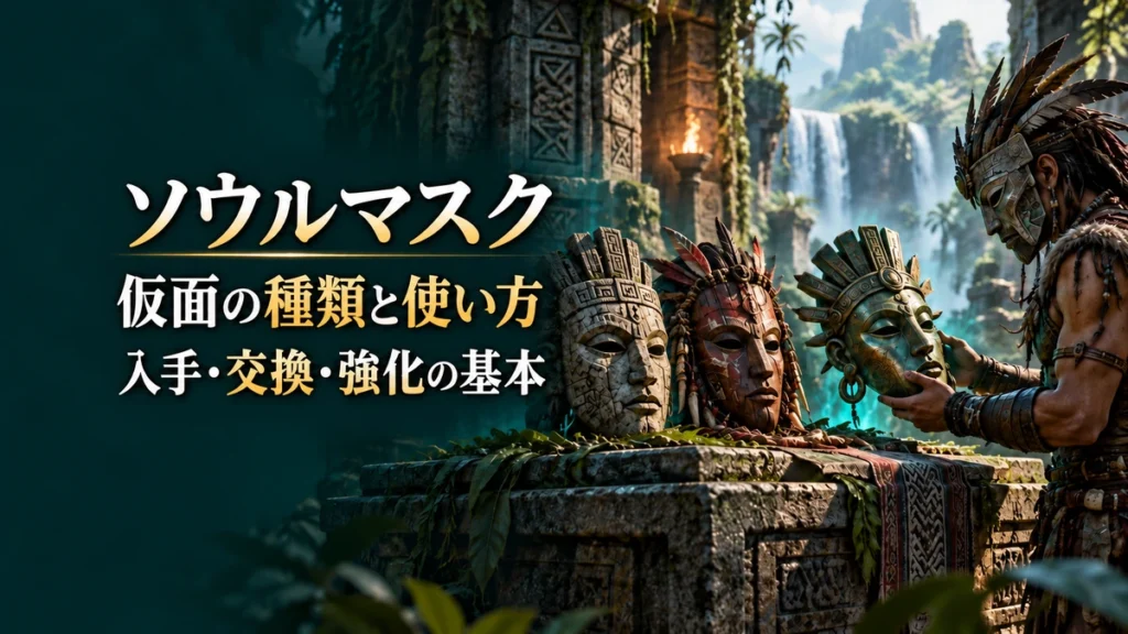 「ソウルマスク 仮面の種類と使い方 入手・交換・強化の基本」の文字と、古代の作業場に並ぶ仮面を描いたAI制作イラスト。