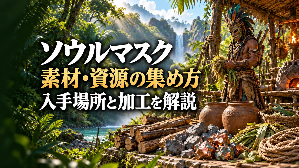 「ソウルマスク 素材・資源の集め方 入手場所と加工を解説」の文字と、木材・鉱石・繊維などを置いた作業場を描いたAI制作イラスト。