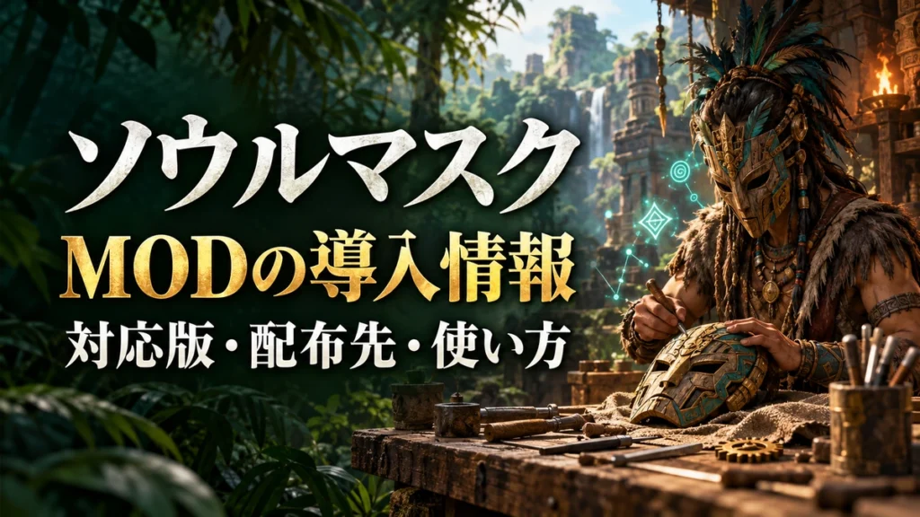 「ソウルマスク MODの導入情報 対応版・配布先・使い方」の文字と、仮面を調整する作業場を描いたAI制作イラスト。