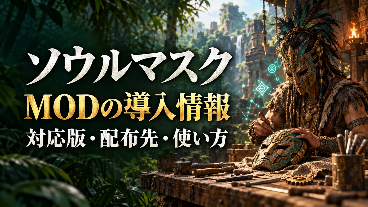 「ソウルマスク MODの導入情報 対応版・配布先・使い方」の文字と、仮面を調整する作業場を描いたAI制作イラスト。