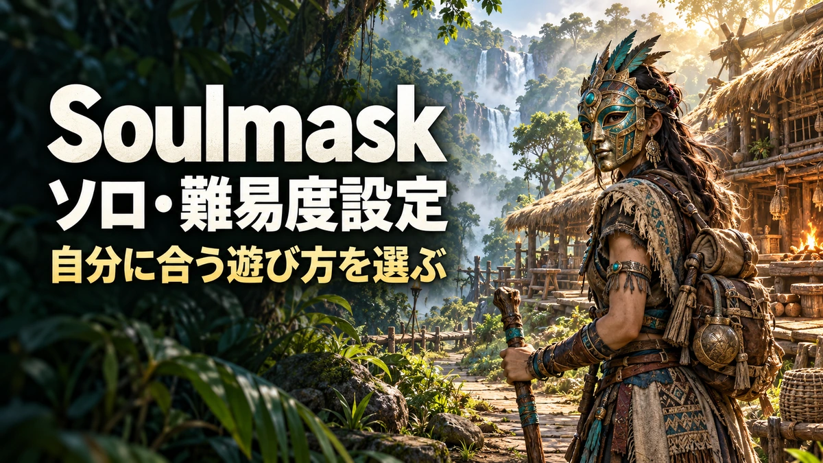 「Soulmask ソロ・難易度設定 自分に合う遊び方を選ぶ」の文字と、雨林の拠点で出発に備える仮面の冒険者を描いたAI制作イラスト。実ゲーム画面ではありません。