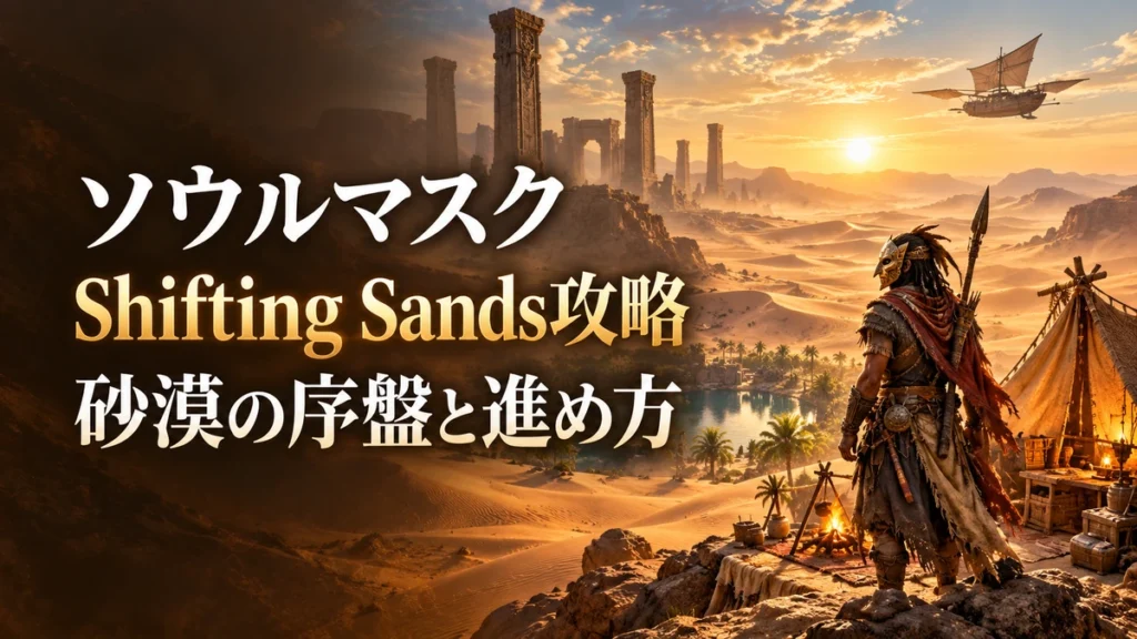 「ソウルマスク Shifting Sands攻略 砂漠の序盤と進め方」の文字と、砂漠の拠点や仮面の探索者を描いたAI制作イラスト。