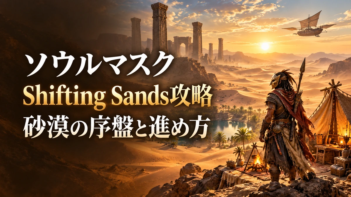 「ソウルマスク Shifting Sands攻略 砂漠の序盤と進め方」の文字と、砂漠の拠点や仮面の探索者を描いたAI制作イラスト。