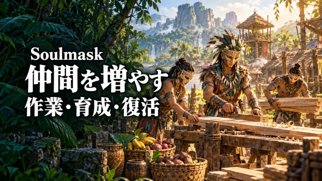「Soulmask 仲間を増やす 作業・育成・復活」の文字と、協力して板を作る部族の拠点を描いたAI制作イラスト。