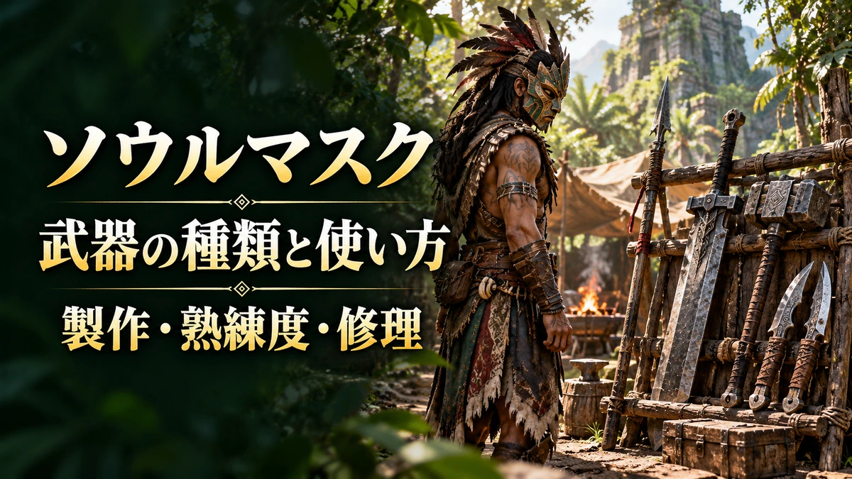 「ソウルマスク 武器の種類と使い方 製作・熟練度・修理」の文字と、武器をそろえた訓練場の戦士を描いたAI制作イラスト。